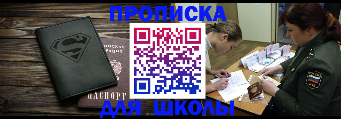 прописка для школы в Котельниках